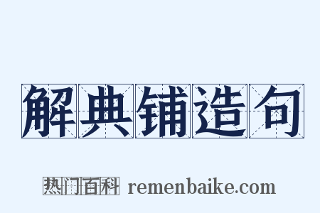 解典铺造句是什么意思的图片